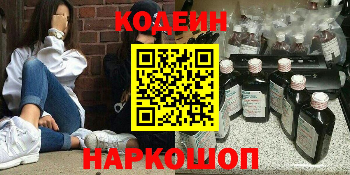 Кодеин Purple Drank Назарово